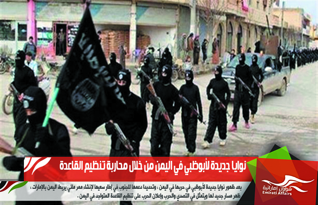 نوايا جديدة لأبوظبي في اليمن من خلال محاربة تنظيم القاعدة