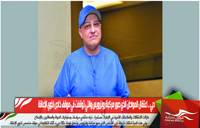 دبي .. اعتقال المواطن الذي صور مركبة رولزرويس والتي توقفت في موقف خاص لذوي الإعاقة