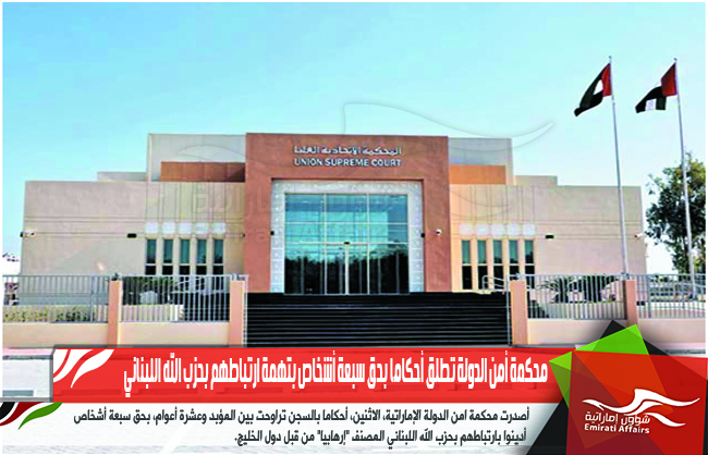 محكمة أمن الدولة تطلق أحكاما بحق سبعة أشخاص بتهمة ارتباطهم بحزب الله اللبناني