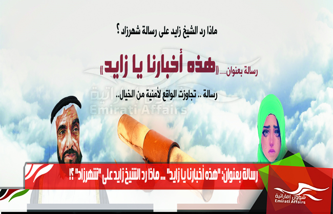 رسالة بعنوان: "هذه أخبارنا يا زايد" ... ماذا رد الشيخ زايد على "شهرزاد" ؟!