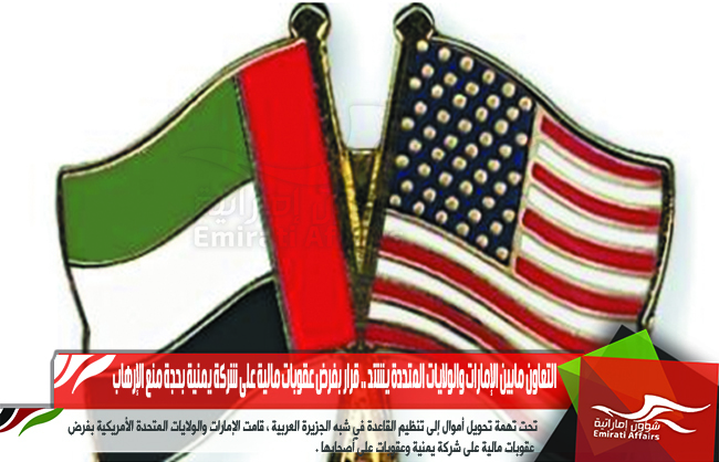 التعاون مابين الإمارات والولايات المتحدة يشتد .. قرار بفرض عقوبات مالية على شركة يمنية بحجة منع الإرهاب
