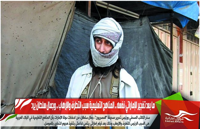 ما بعد تفجير الإماراتي نفسه .. المناهج التعليمية سبب التطرف والإرهاب .. وجمال سلطان يرد