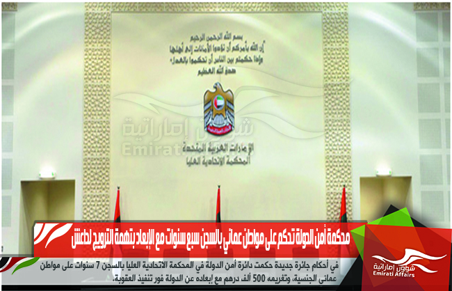 محكمة أمن الدولة تحكم على مواطن عماني بالسجن سبع سنوات مع الإبعاد بتهمة الترويج لداعش