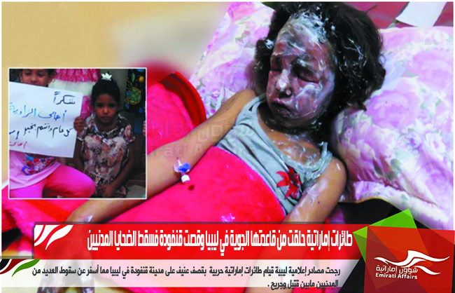طائرات إماراتية حلقت من قاعدتها الجوية في ليبيا وقصت قنفودة فسقط الضحايا المدنيين