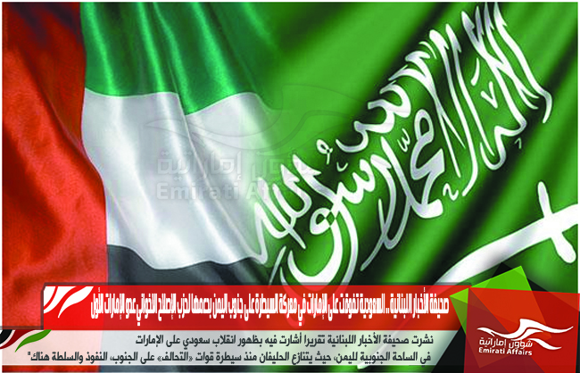 صحيفة الأخبار اللبنانية .. السعودية تفوقت على الإمارات في معركة السيطرة على جنوب اليمن بدعمها لحزب الإصلاح الاخواني عدو الإمارات الأول