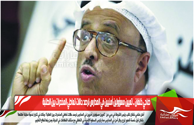 ضاحي خلفان .. تعيين مسؤولين أمنيين في المدارس لرصد حالات تعاطي المخدرات بين الطلبة