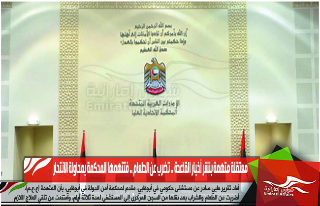 معتقلة متهمة بنشر أخبار القاعدة .. تضرب عن الطعام .. فتتهمها المحكمة بمحاولة الانتحار