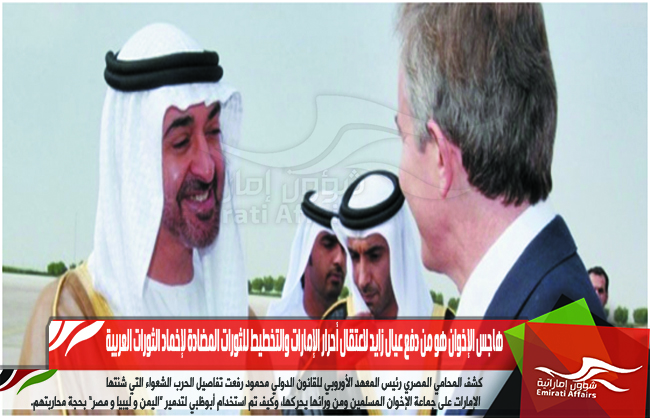 هاجس الإخوان هو من دفع عيال زايد لاعتقال أحرار الإمارات والتخطيط للثورات المضادة لإخماد الثورات العربية
