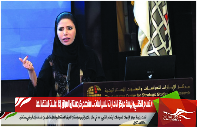 ابتسام الكتبي رئيسة مركز الإمارات للسياسات .. سندعم كردستان العراق إذا أعلنت استقلالها