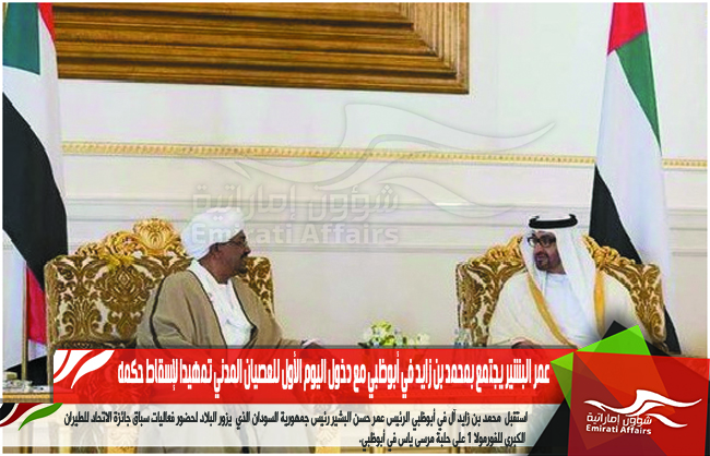 عمر البشير يجتمع بمحمد بن زايد في أبوظبي مع دخول اليوم الأول للعصيان المدني تمهيدا لإسقاط حكمه