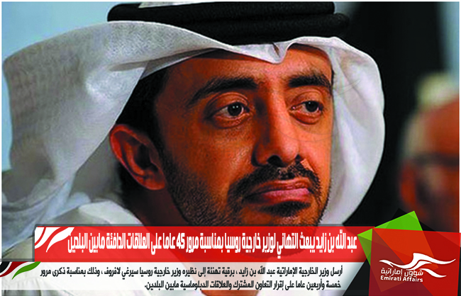 عبد الله بن زايد يبعث التهاني لوزير خارجية روسيا بمناسبة مرور 45 عاما على العلاقات الدافئة مابين البلدين