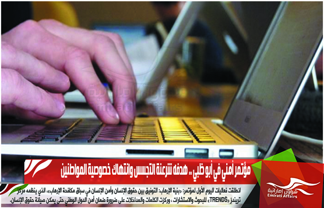 مؤتمر أمني في أبو ظبي .. هدفه شرعنة التجسس وانتهاك خصوصية المواطنين