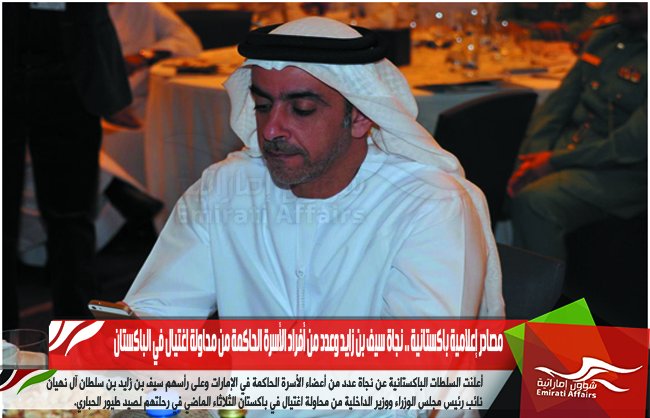 مصادر إعلامية باكستانية .. نجاة سيف بن زايد وعدد من أفراد الأسرة الحاكمة من محاولة اغتيال في الباكستان