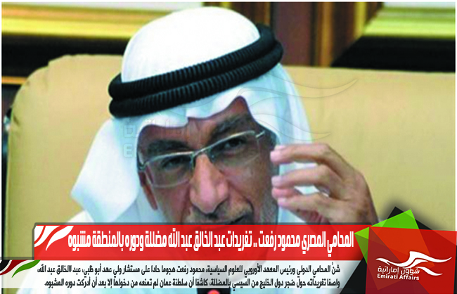 المحامي المصري محمود رفعت .. تغريدات عبد الخالق عبد الله مضللة ودوره بالمنطقة مشبوه