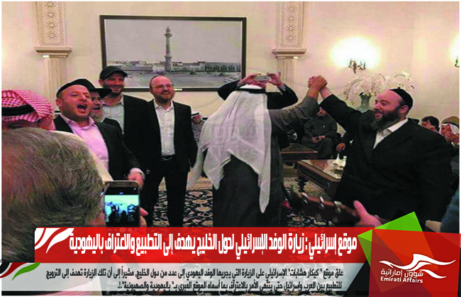 موقع إسرائيلي : زيارة الوفد الإسرائيلي لدول الخليج يهدف إلى التطبيع والاعتراف باليهودية