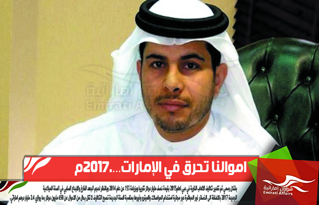 اموالنا تحرق في الإمارات….2017م ... بقلم جاسم راشد الشامسي