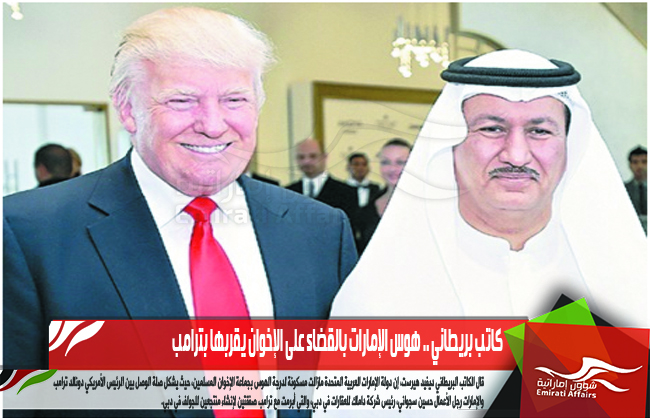 كاتب بريطاني .. هوس الإمارات بالقضاء على الإخوان يقربها بترامب