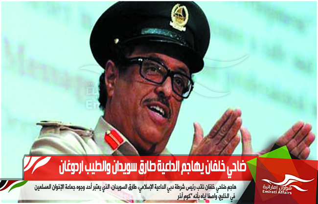 ضاحي خلفان يهاجم الداعية طارق سويدان والطيب اردوغان