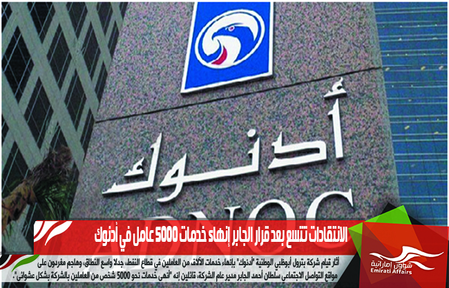 الانتقادات تتسع بعد قرار الجابر إنهاء خدمات 5000 عامل في أدنوك