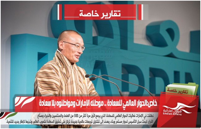 خاص :الحوار العالمي للسعادة .. موطنه الإمارات ومواطنوه بلا سعادة