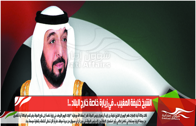 الشيخ خليفة المغيب .. في زيارة خاصة خارج البلاد ..!