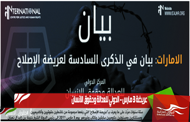 عريضة 3 مارس - الدولي للعدالة وحقوق الانسان