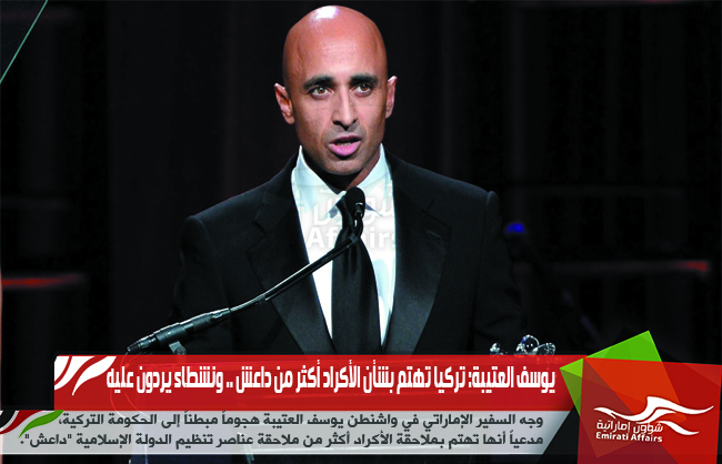 يوسف العتيبة: تركيا تهتم بشأن الأكراد أكثر من داعش .. ونشطاء يردون عليه