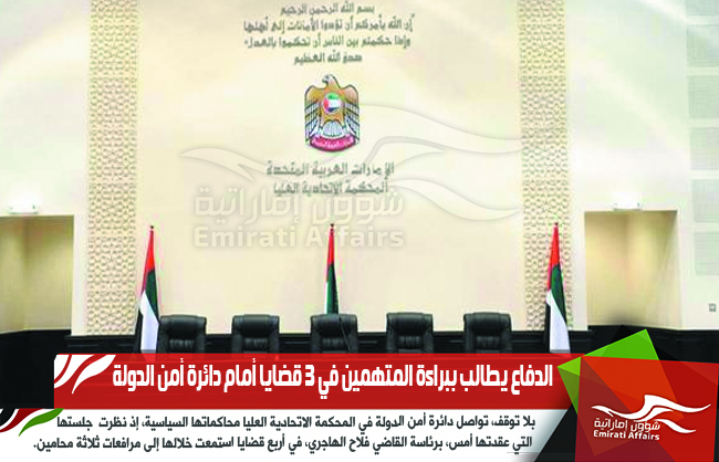 الدفاع يطالب ببراءة المتهمين في 3 قضايا أمام دائرة أمن الدولة