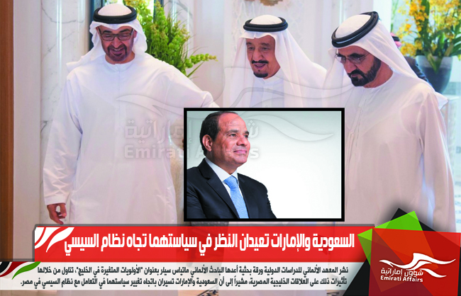 السعودية والإمارات تعيدان النظر في سياستهما تجاه نظام السيسي