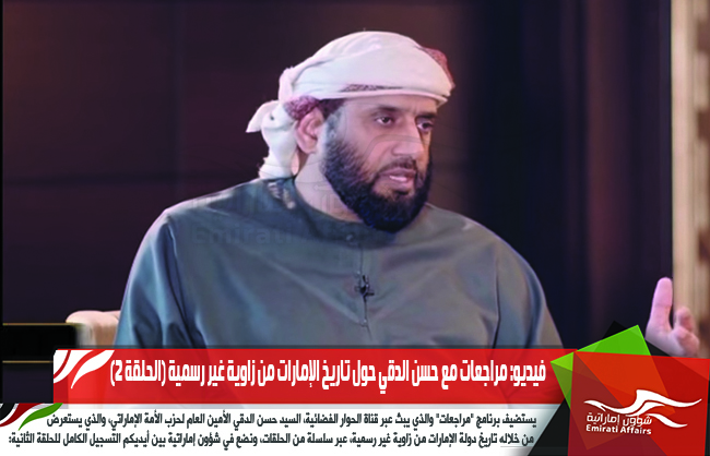 فيديو: مراجعات مع حسن الدقي حول تاريخ الإمارات من زاوية غير رسمية (الحلقة 2)