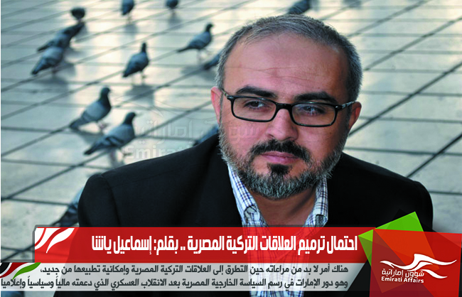 احتمال ترميم العلاقات التركية المصرية