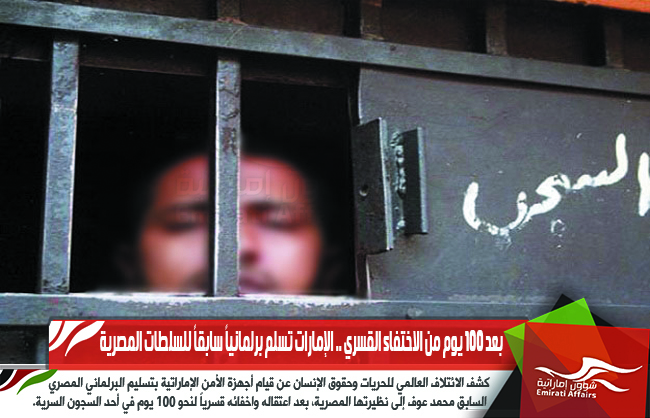 بعد 100 يوم من الاختفاء القسري .. الإمارات تسلم برلمانياً سابقاً للسلطات المصرية
