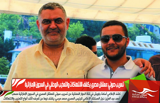 تسريب صوتي: معتقل مصري يكشف الانتهاكات والتعذيب الوحشي في السجون الإماراتية