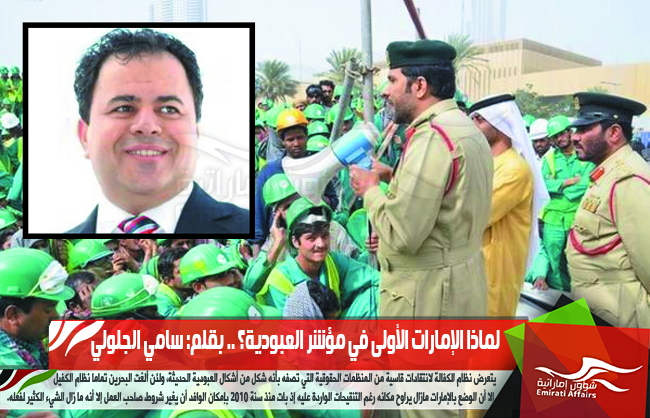 لماذا الإمارات الأولى في مؤشر العبودية؟
