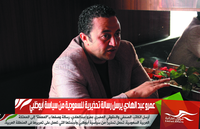 عمرو عبد الهادي يرسل رسالة تحذيرية للسعودية من سياسة أبوظبي