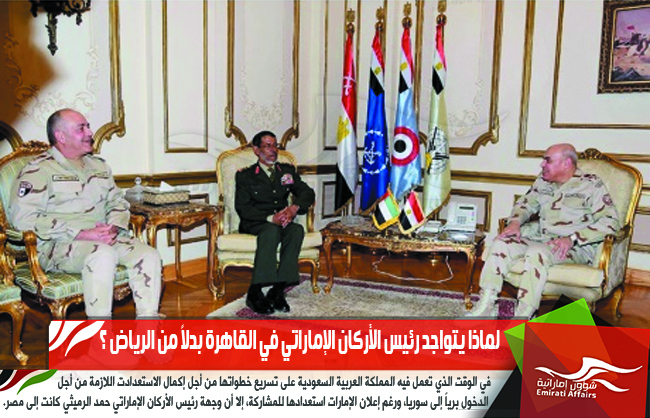 لماذا يتواجد رئيس الأركان الإماراتي في القاهرة بدلاً من الرياض ؟