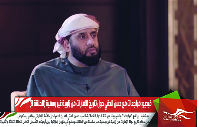 فيديو: مراجعات مع حسن الدقي حول تاريخ الإمارات من زاوية غير رسمية (الحلقة 3)