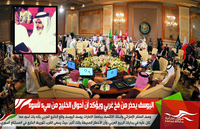 اليوسف يحذر من فخ غربي ويؤكد أن أحوال الخليج من سيء لأسوء