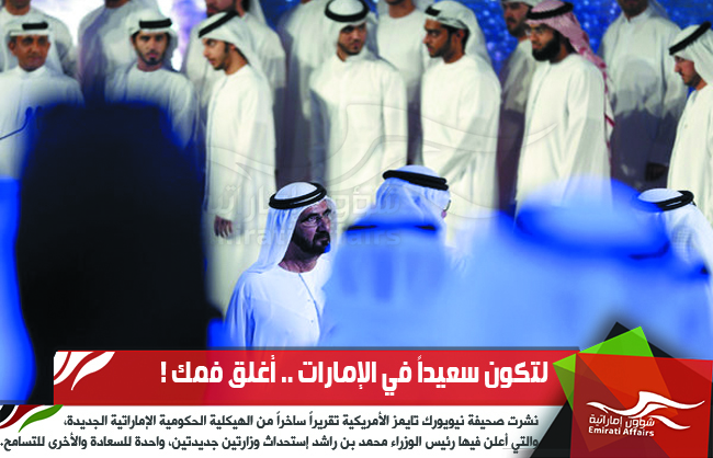 لتكون سعيداً في الإمارات .. أغلق فمك !