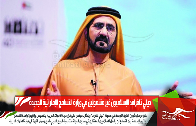 ديلي تلغراف: الإسلاميون غير مشمولين في وزارة التسامح الإماراتية الجديدة