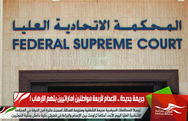 جريمة جديدة .. الإعدام لأربعة مواطنين إماراتيين بتهم الإرهاب !