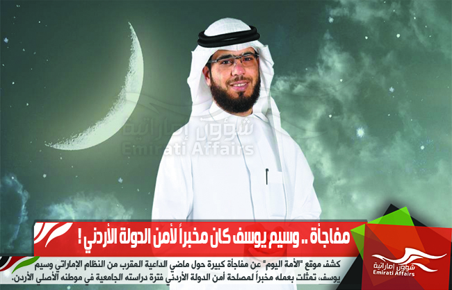 مفاجأة .. وسيم يوسف كان مخبراً لأمن الدولة الأردني !