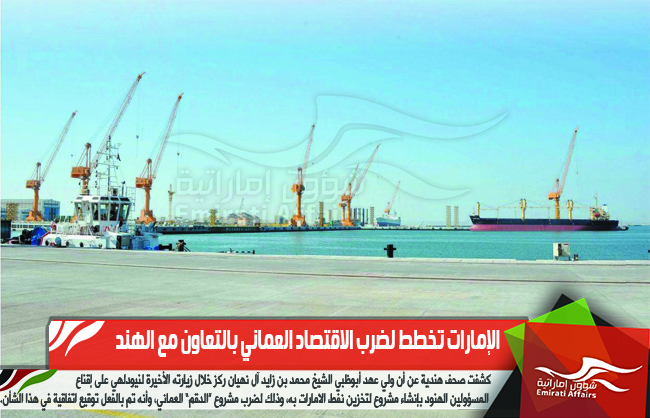 الإمارات تخطط لضرب الاقتصاد العماني بالتعاون مع الهند
