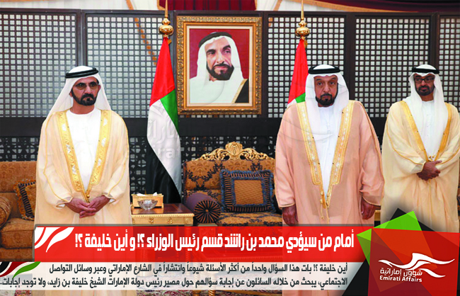 أمام من سيؤدي محمد بن راشد قسم رئيس الوزراء ؟! و أين خليفة ؟!