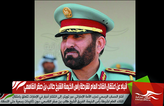 أنباء عن اعتقال القائد العام لشرطة رأس الخيمة الشيخ طالب بن صقر القاسمي