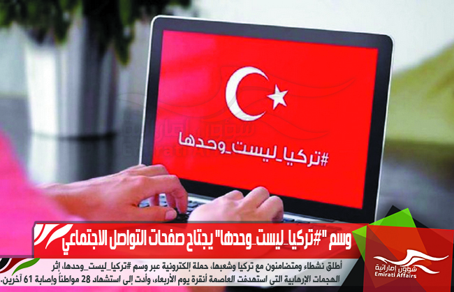وسم "#تركيا_ليست_وحدها" يجتاح صفحات التواصل الاجتماعي