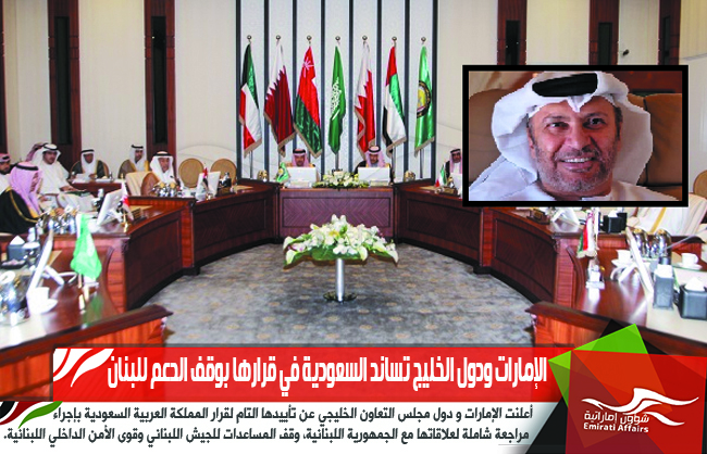الإمارات ودول الخليج تساند السعودية في قرارها بوقف الدعم للبنان