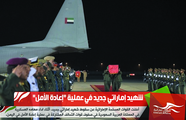 شهيد إماراتي جديد في عملية "إعادة الأمل"