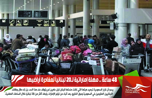 48 ساعة .. مهلة إماراتية لـ20 لبنانياً لمغادرة أراضيها