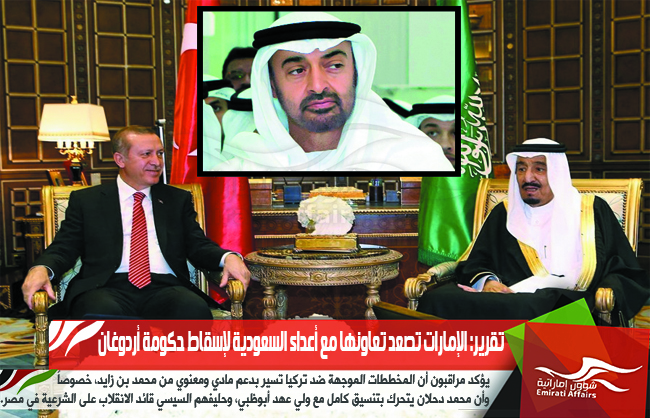تقرير: الإمارات تصعد تعاونها مع أعداء السعودية لإسقاط حكومة أردوغان
